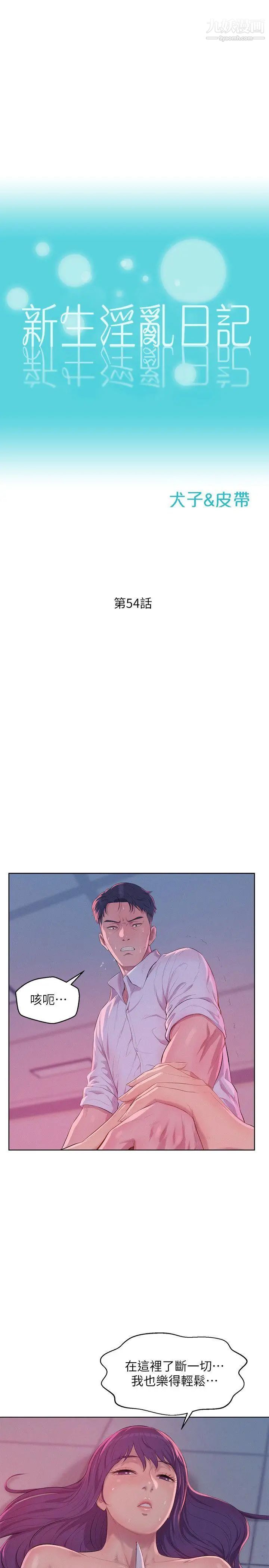 《新生日記》漫画 第54話-仁範錯誤的選擇