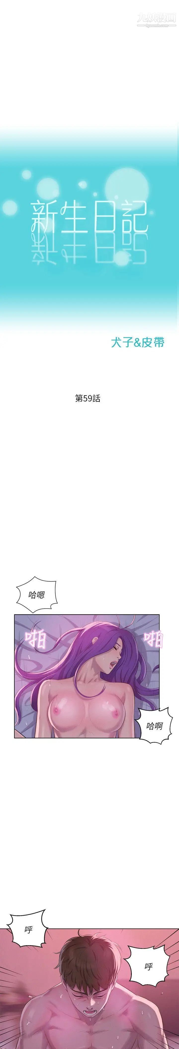 《新生日記》漫画 第59話-空虛的抽插