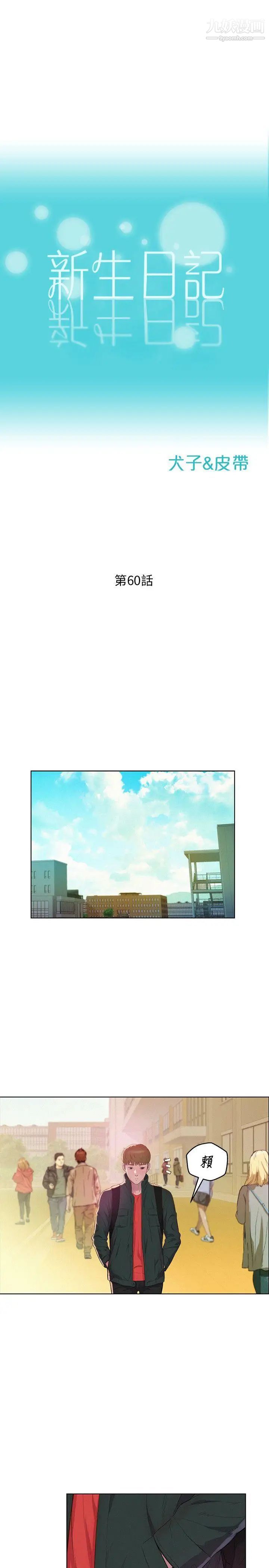 《新生日記》漫画 第60話-新助教