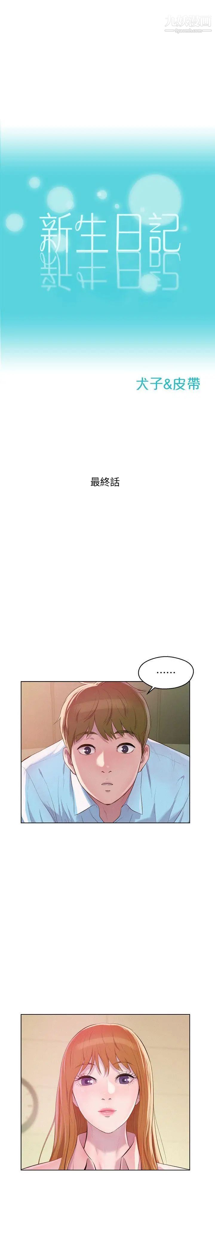 《新生日記》漫画 最終話-物是人非