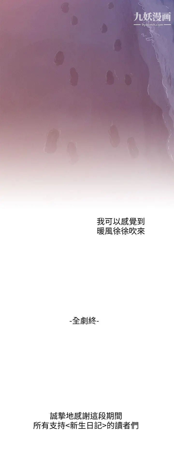 《新生日記》漫画 最終話-物是人非