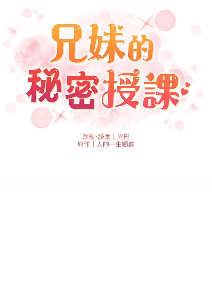 《兄妹的秘密授課》漫画 第2話-與妹妹獨處的夜晚