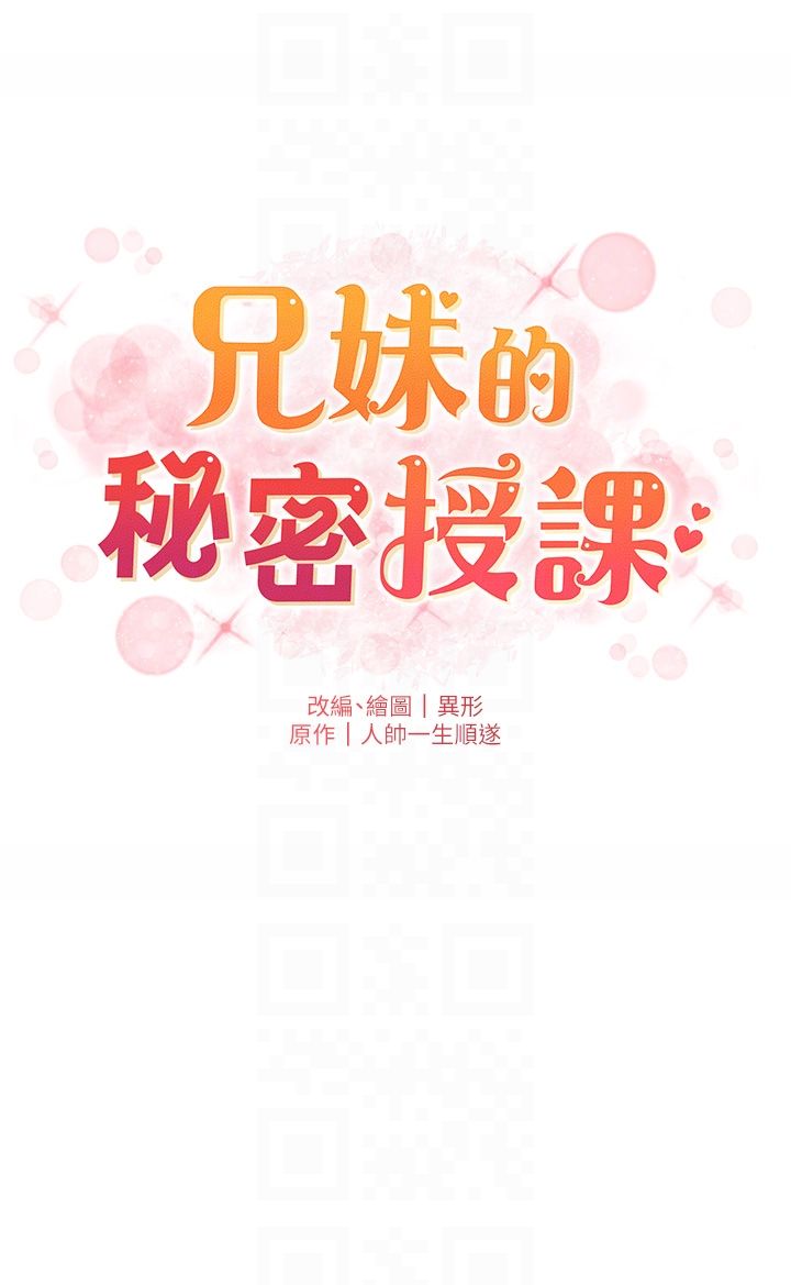 《兄妹的秘密授課》漫画 第23話-妹妹太飢渴好困擾♡