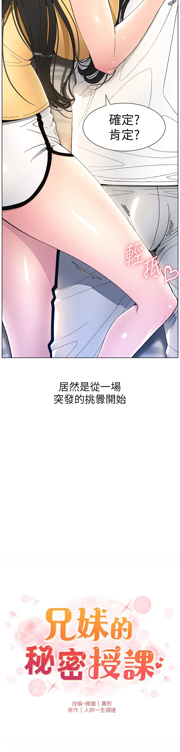 《兄妹的秘密授課》漫画 第24話-初夜前的69式
