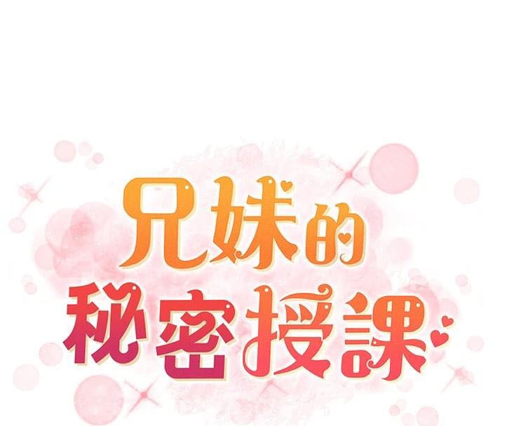 《兄妹的秘密授課》漫画 第43話-老哥親製酸味加「濃」砲