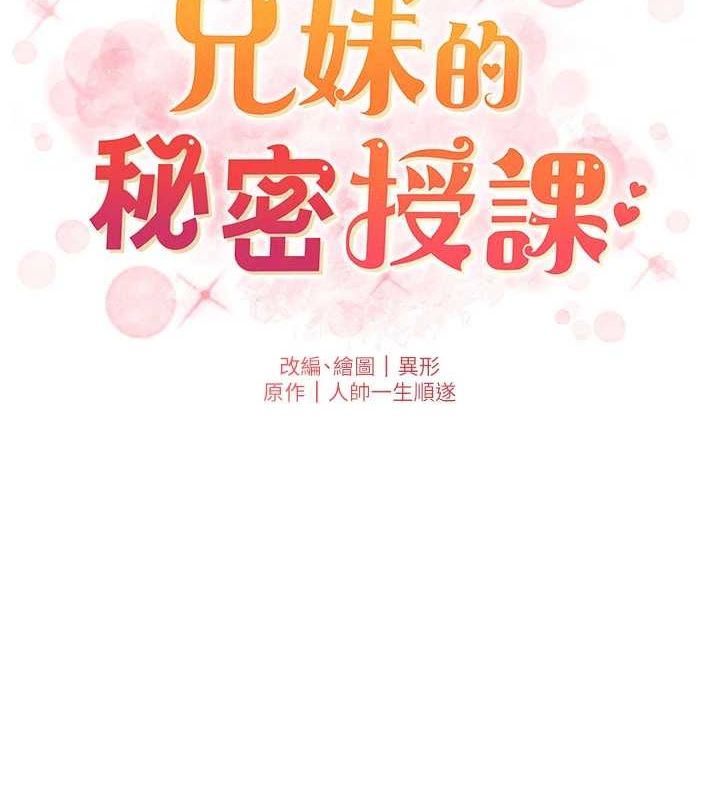 《兄妹的秘密授課》漫画 第48話-深入虎穴療情傷