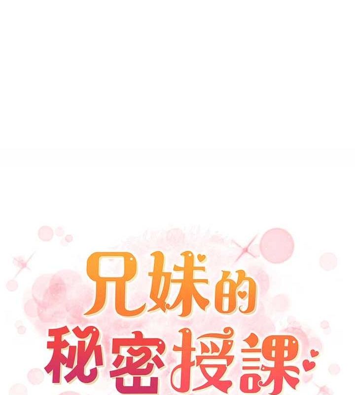 《兄妹的秘密授課》漫画 第52話-逃家開採純潔處女鮑