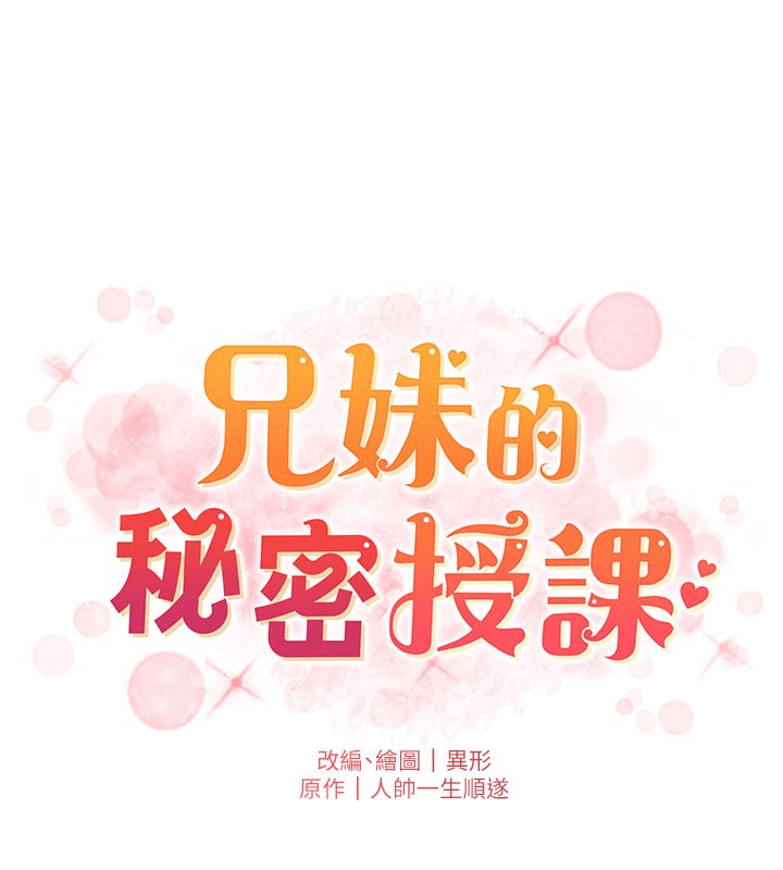 《兄妹的秘密授課》漫画 第63話-臭臭惹人愛♥