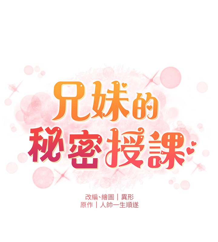 《兄妹的秘密授課》漫画 第66話-初嘗媽咪銷魂黑森林