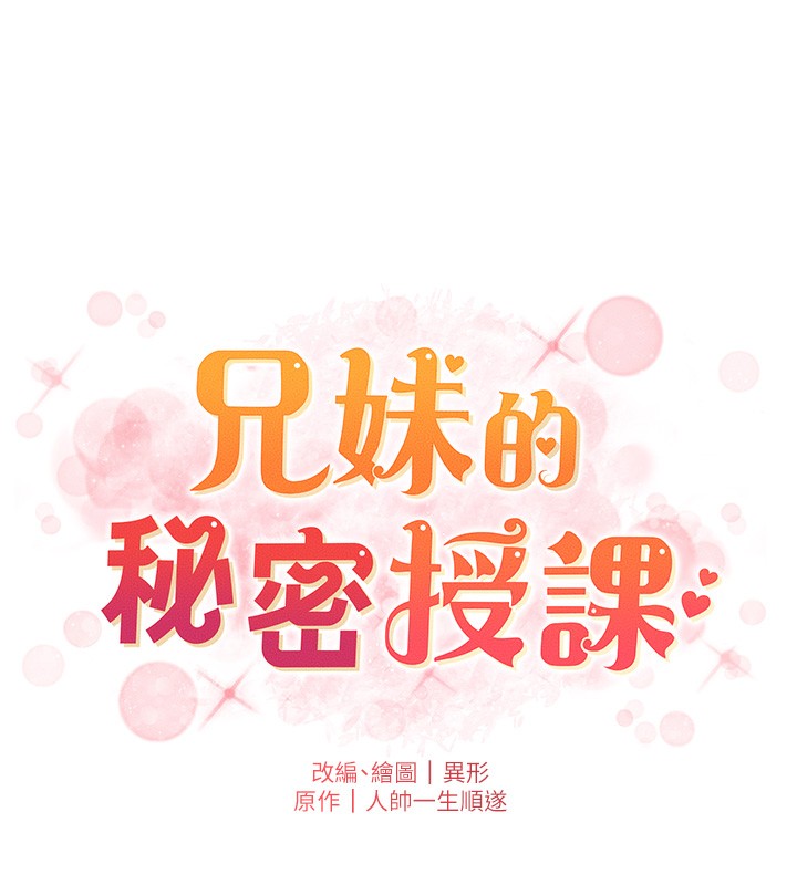 《兄妹的秘密授課》漫画 第67話-「沒門」也要愛!