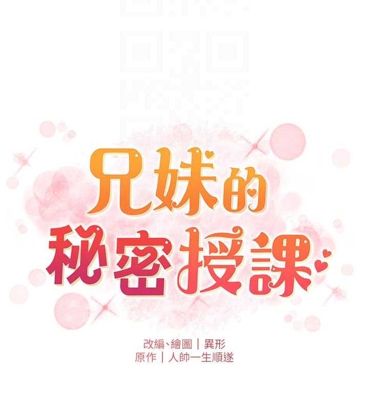 《兄妹的秘密授課》漫画 第71話-偷看兄妹精洗校園