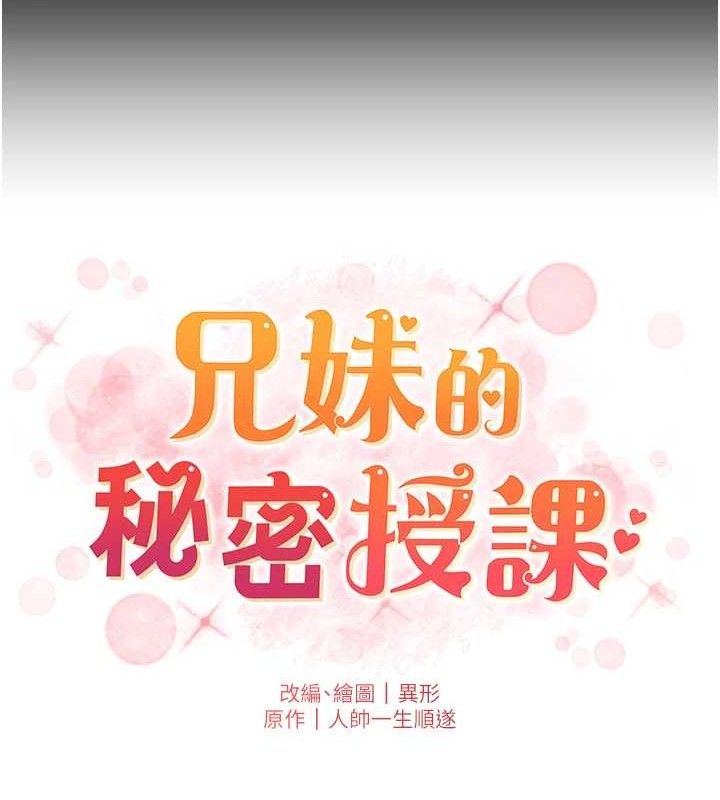 《兄妹的秘密授課》漫画 第75話-跟斬男女交纏一整夜
