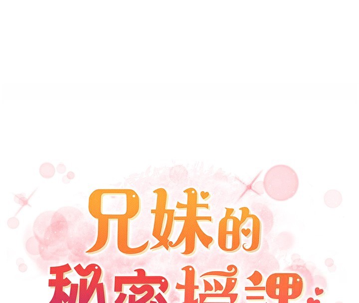 《兄妹的秘密授課》漫画 第80話-第一次在街上愛的碰撞