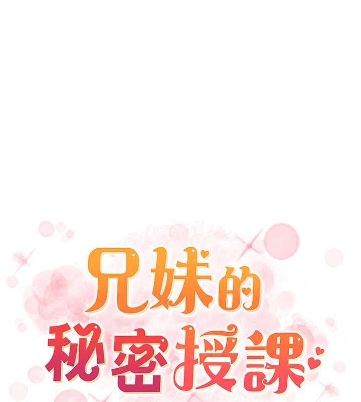 《兄妹的秘密授課》漫画 第89話-在摩鐵跟初戀造球隊