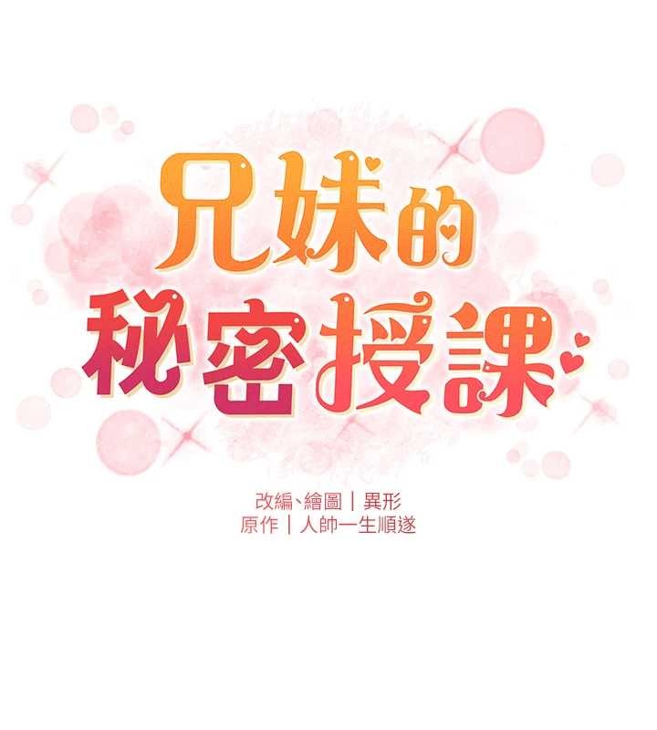 《兄妹的秘密授課》漫画 第91話-一場無法挽回的事故