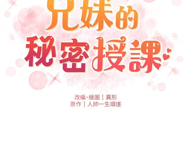 《兄妹的秘密授課》漫画 第93話-練習懷孕中拚老二