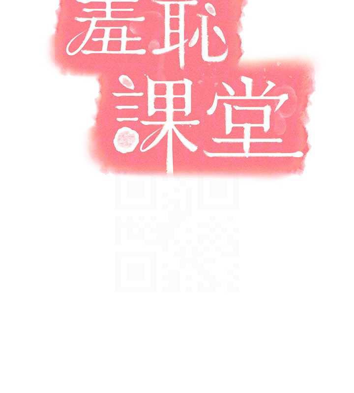 《羞恥課堂》漫画 第12話-請你幹到老師潮吹