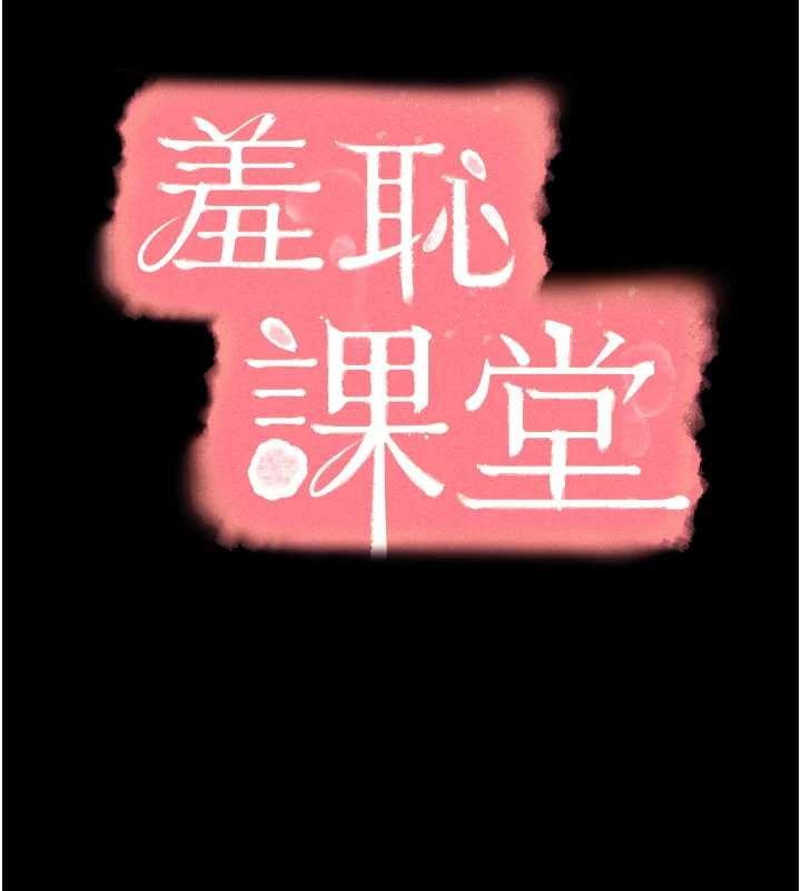 《羞恥課堂》漫画 第19話-射在賤貨的嘴裡