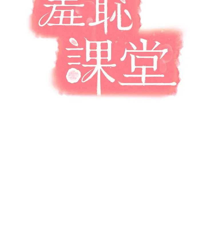 《羞恥課堂》漫画 第22話-我的身體會變怎樣?