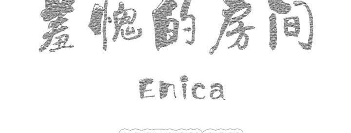 《羞愧的房間》漫画 第1話