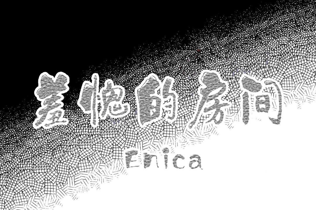 《羞愧的房間》漫画 第14話