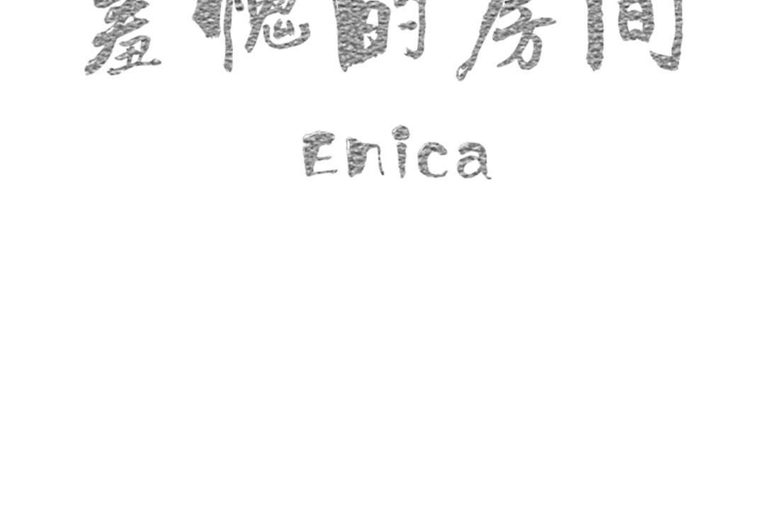 《羞愧的房間》漫画 第17話