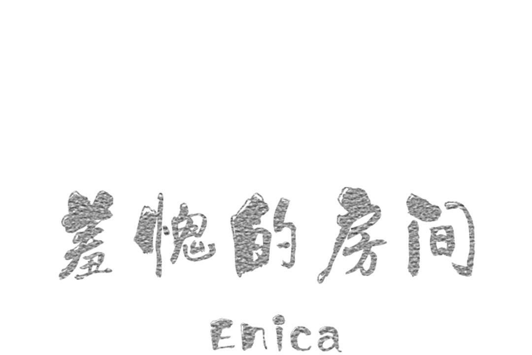 《羞愧的房間》漫画 第3話