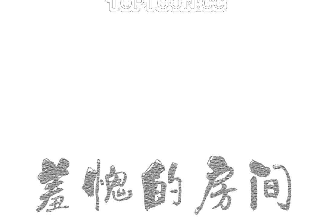 《羞愧的房間》漫画 第4話