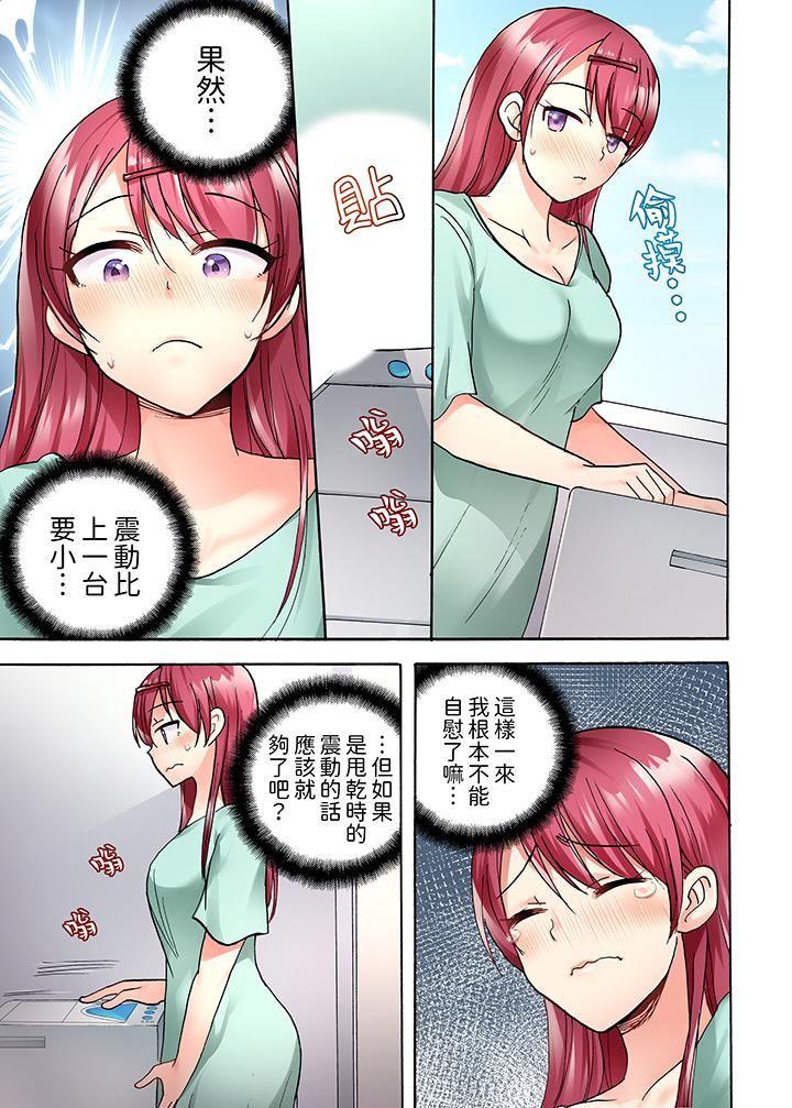 《洗衣机上的湿身乳摇SEX～被强力震动搞到高潮！》漫画 第15話