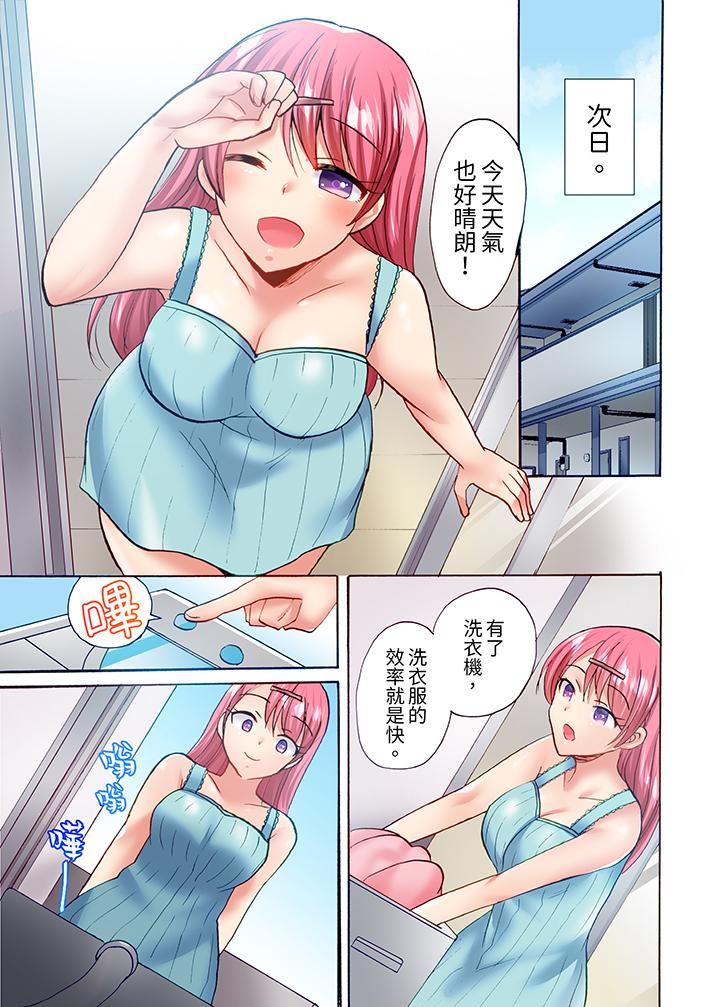 《洗衣机上的湿身乳摇SEX～被强力震动搞到高潮！》漫画 第17話