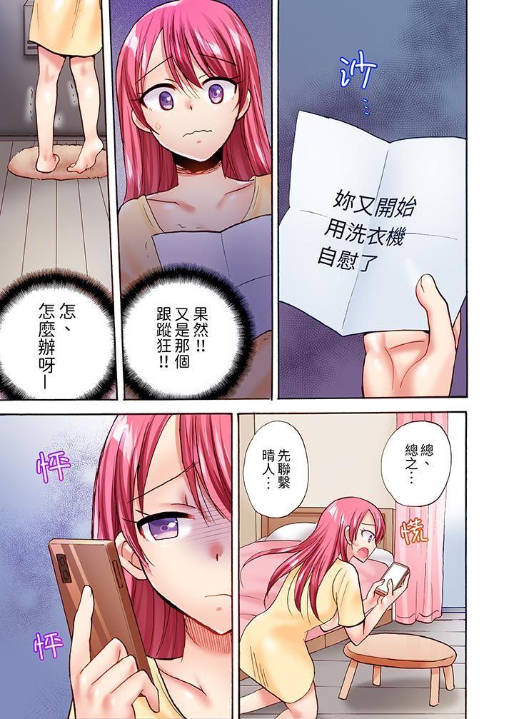 《洗衣机上的湿身乳摇SEX～被强力震动搞到高潮！》漫画 第18話