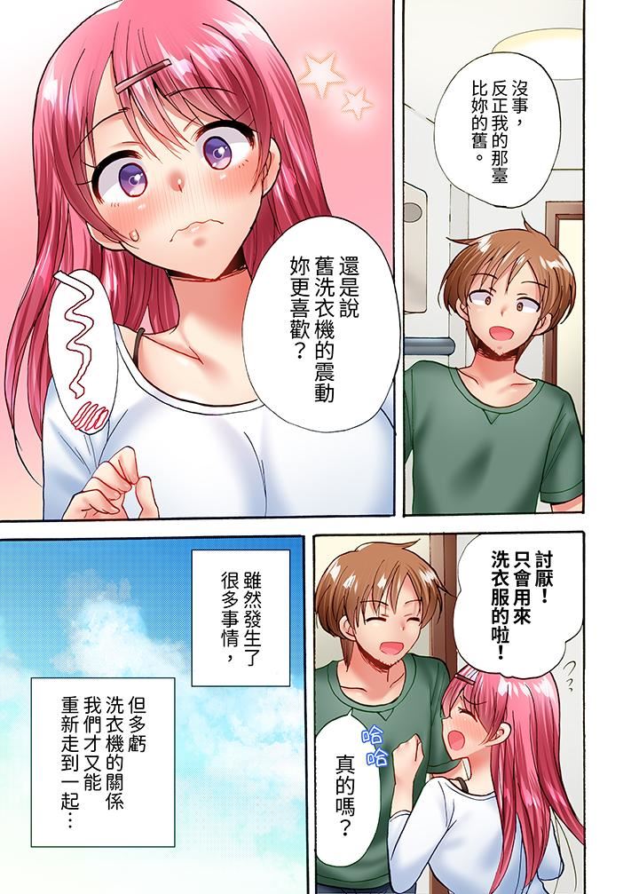 《洗衣机上的湿身乳摇SEX～被强力震动搞到高潮！》漫画 第24話-最終話