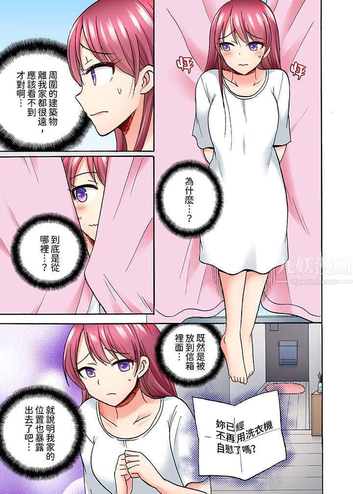 《洗衣机上的湿身乳摇SEX～被强力震动搞到高潮！》漫画 第9話