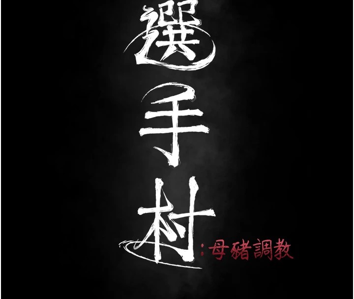 《選手村:母豬調教》漫画 第1話-選手村的潛規則