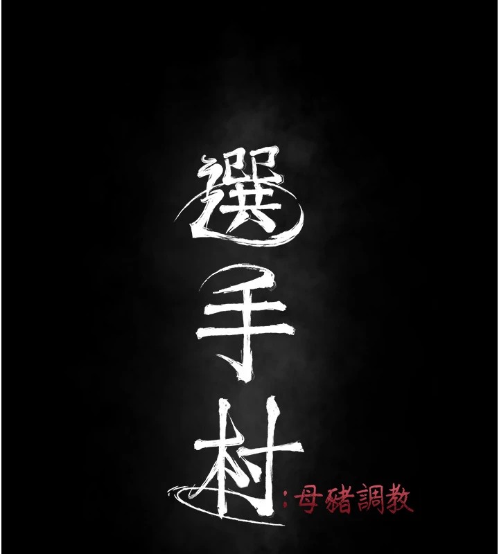 《選手村:母豬調教》漫画 第10話-欠調教的女人