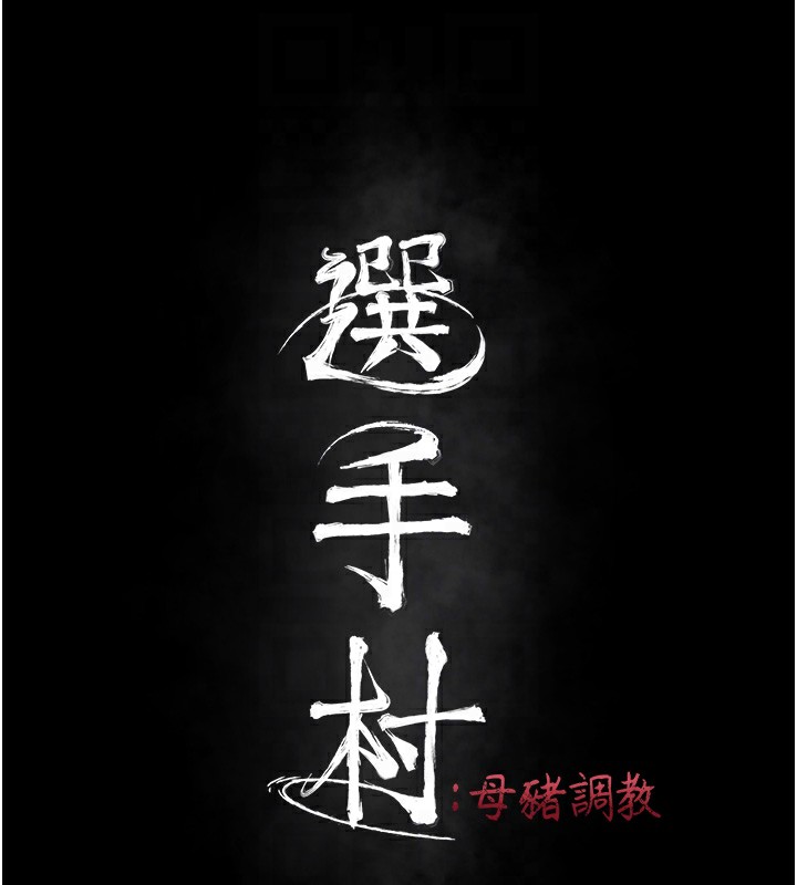 《選手村:母豬調教》漫画 第11話-妳想要的話就求我啊
