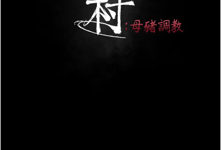 《選手村:母豬調教》漫画 第14話-妳果然不能沒有肉棒