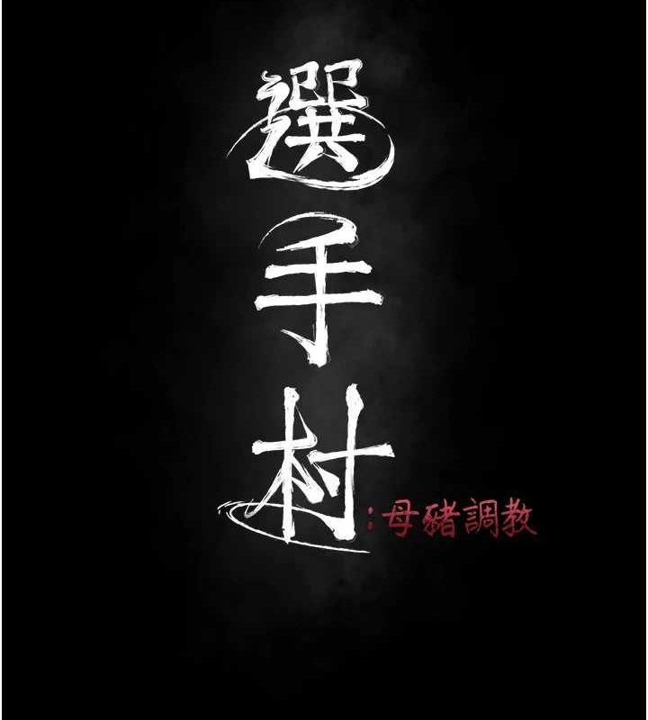 《選手村:母豬調教》漫画 第16話-被操到腦子壞掉