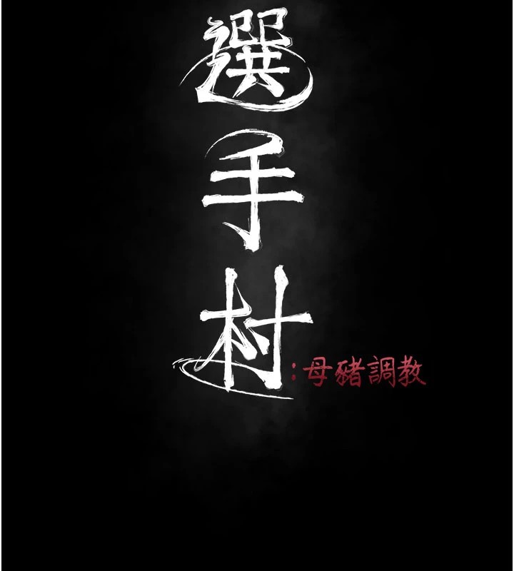 《選手村:母豬調教》漫画 第2話-總教練最「疼愛」的選手