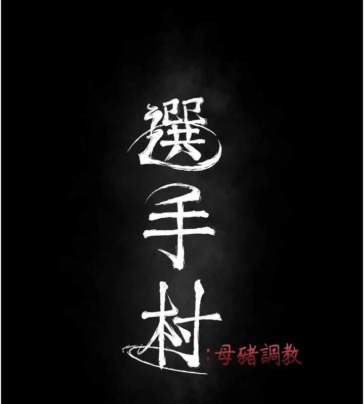 《選手村:母豬調教》漫画 第23話-偷看後輩跟教練打炮