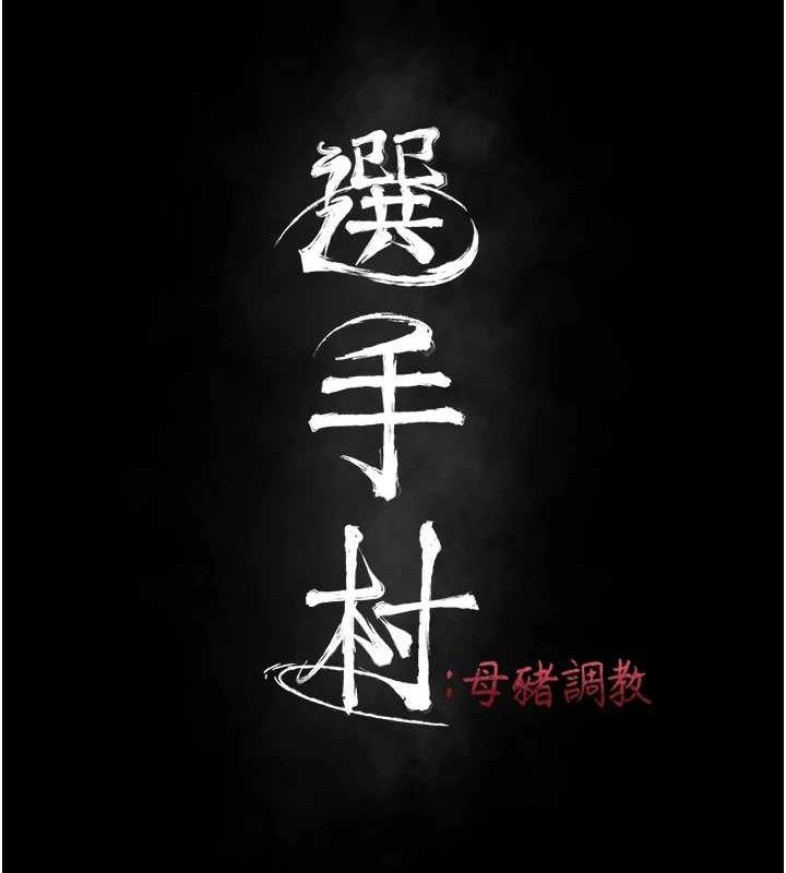 《選手村:母豬調教》漫画 第25話-眼中只有主人的肉棒…!