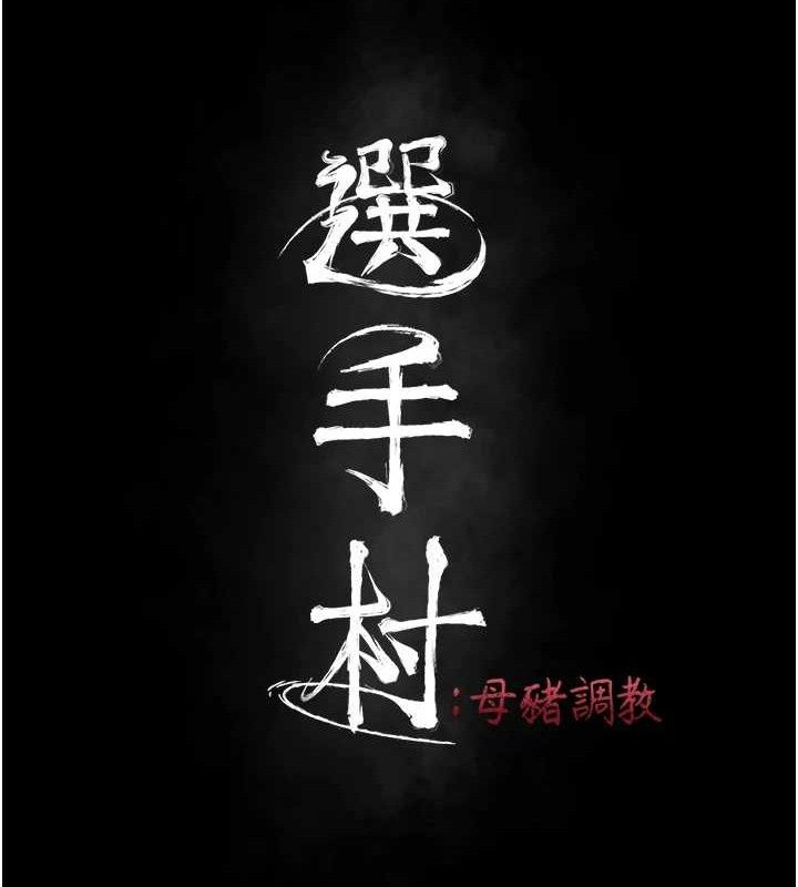 《選手村:母豬調教》漫画 第30話-妳跟那些爛貨完全不一樣