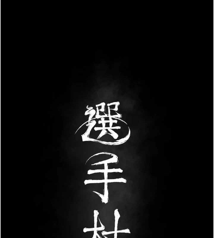 《選手村:母豬調教》漫画 第31話-連接吻都默許了…