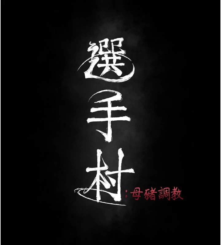 《選手村:母豬調教》漫画 第4話-為了女兒獻出身體