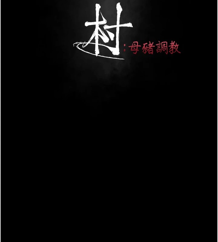 《選手村:母豬調教》漫画 第5話-妳能夠撐到天亮嗎?