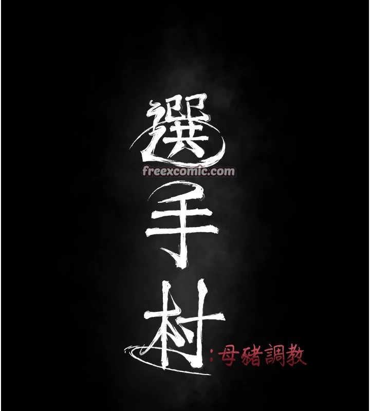 《選手村:母豬調教》漫画 第8話-再高潮下去我會壞掉…!