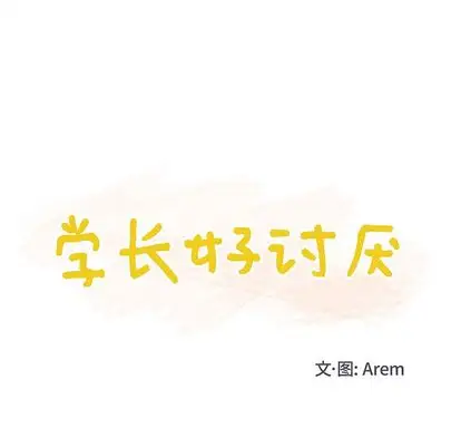 《学长好讨厌》漫画 第10章