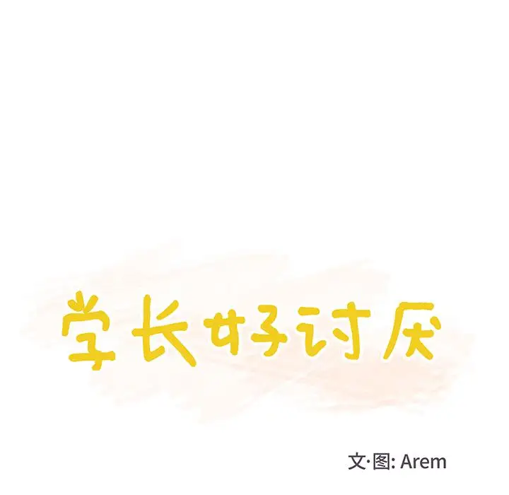 《学长好讨厌》漫画 第15话