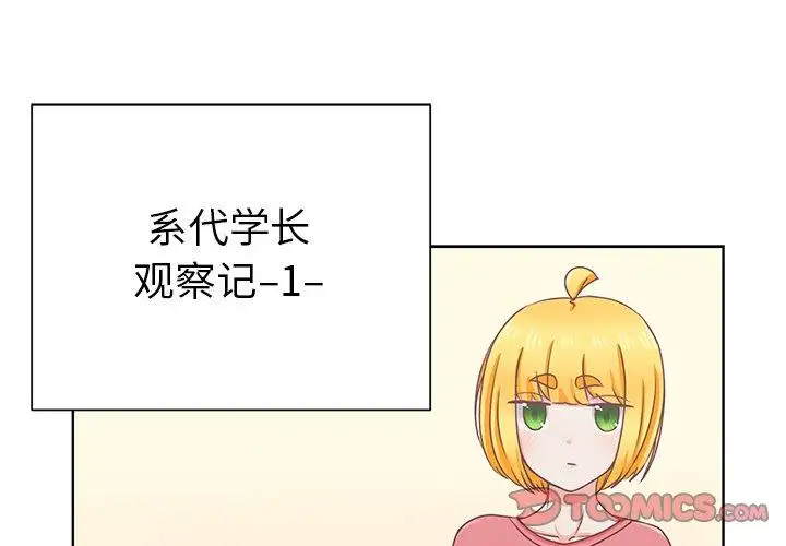 《学长好讨厌》漫画 第16话