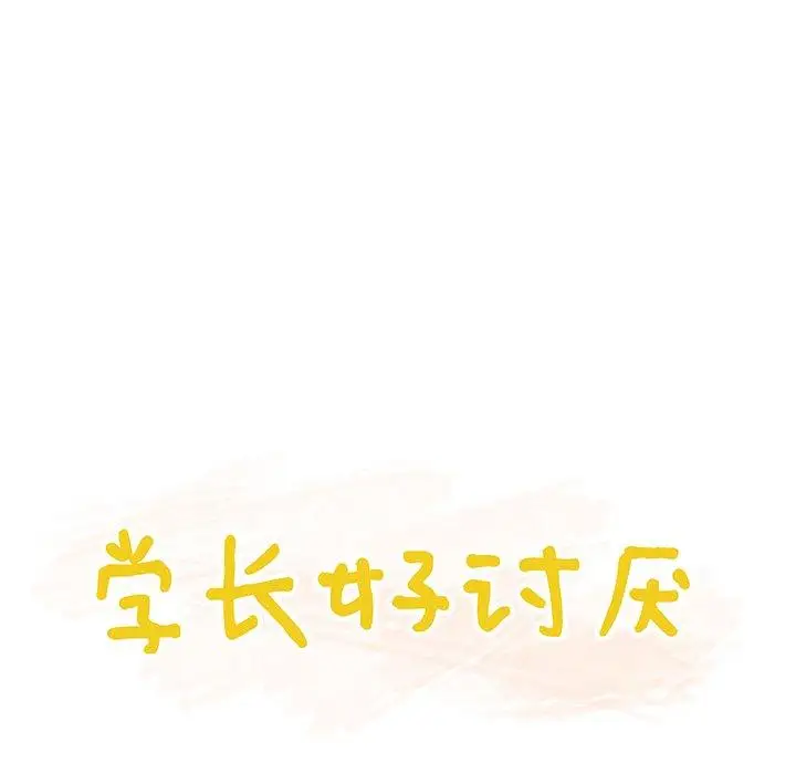 《学长好讨厌》漫画 第16话